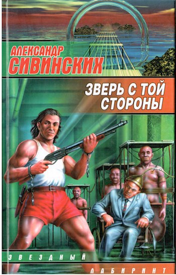 Обложка книги Зверь с той стороны