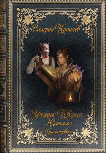 Обложка книги Ученик Творца. Начало