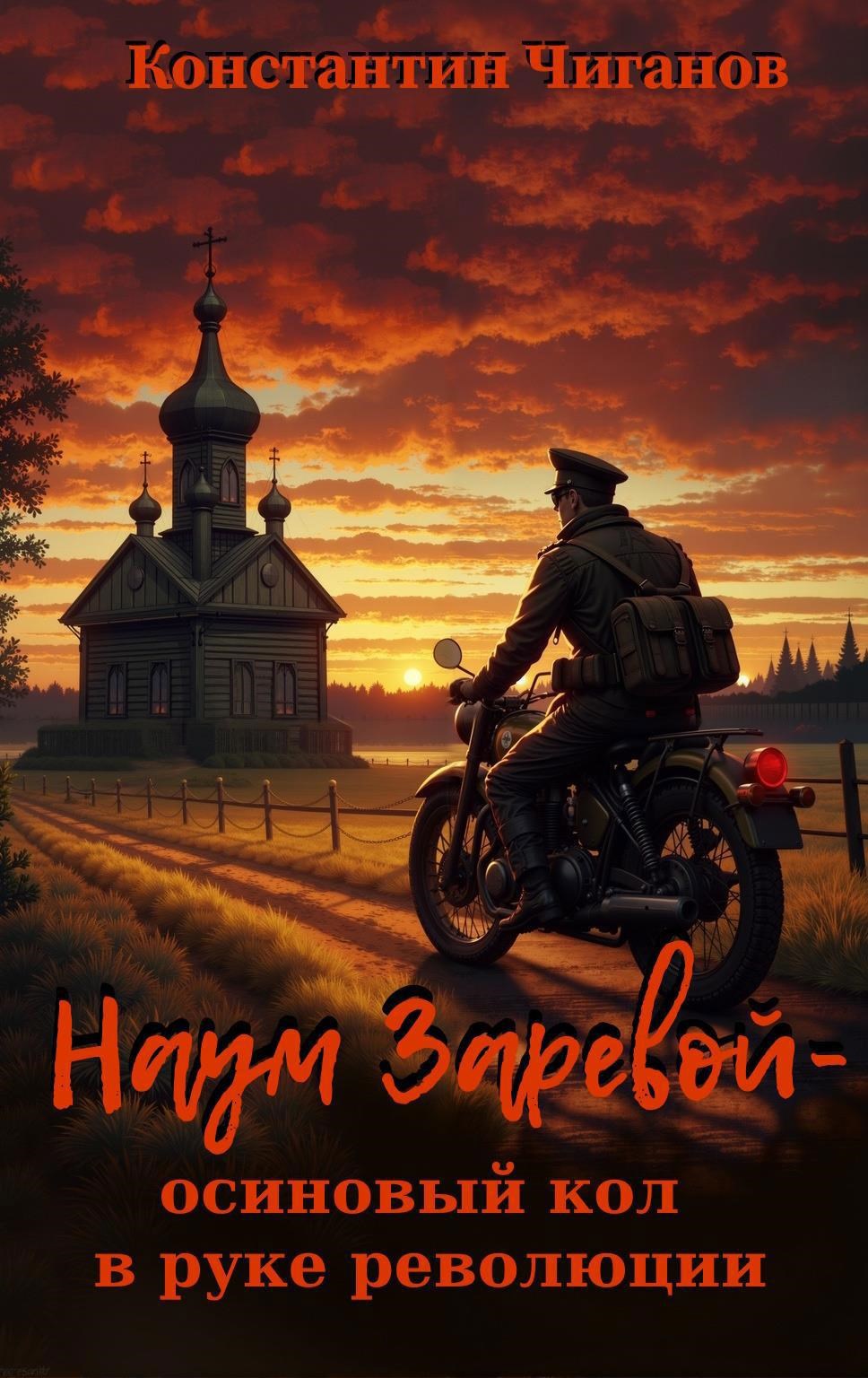 Обложка книги Наум Заревой - осиновый кол в руке революции