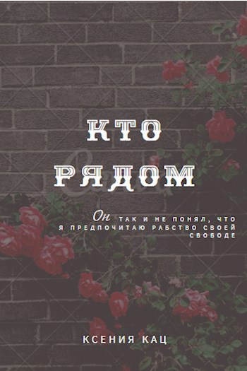 Обложка книги Кто рядом