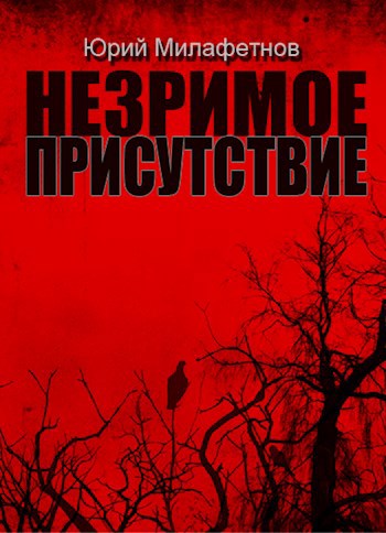 Обложка книги НЕЗРИМОЕ ПРИСУТСТВИЕ