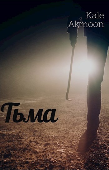 Обложка книги Тьма