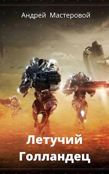 Обложка книги Летучий Голландец