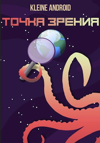 Обложка книги Точка Зрения