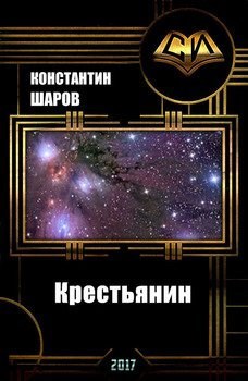 Обложка книги Крестьянин