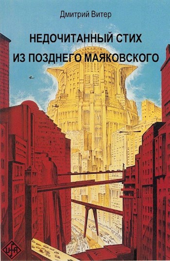 Обложка книги Недочитанный стих из позднего Маяковского