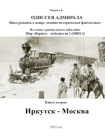 Обложка книги Иркутск - Москва
