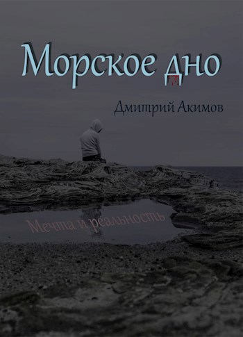 Обложка книги Морское дно