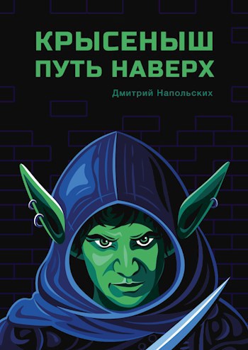 Обложка книги Крысеныш. Путь наверх