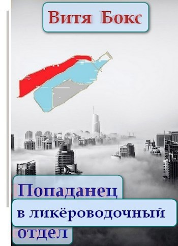 Обложка книги Попаданец в ликёроводочный отдел или последнее желание Володи Быкова