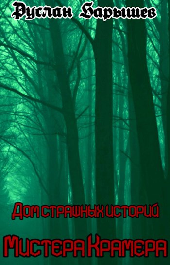 Обложка книги Дом страшных историй Мистера Крамера