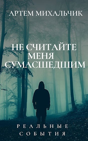 Обложка книги НЕ СЧИТАЙТЕ МЕНЯ СУМАСШЕДШИМ.