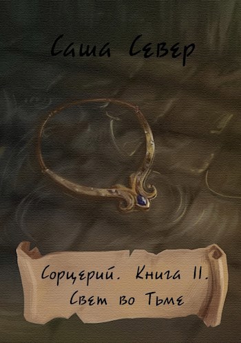 Обложка книги Сорцерий. Книга II. Свет во Тьме.