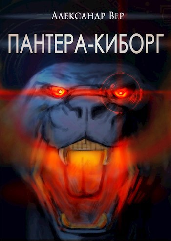 Обложка книги Пантера-киборг