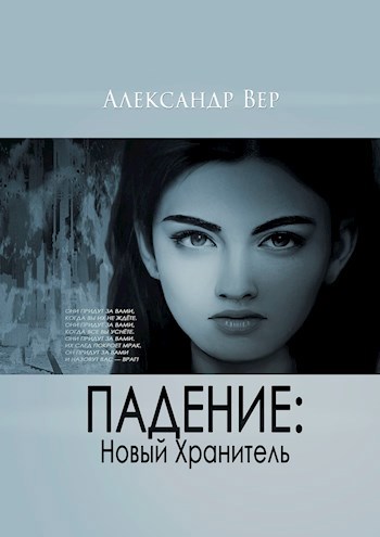 Обложка книги Падение: Новый Хранитель