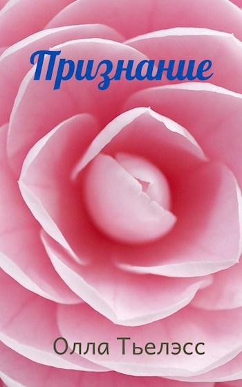 Обложка книги Признание