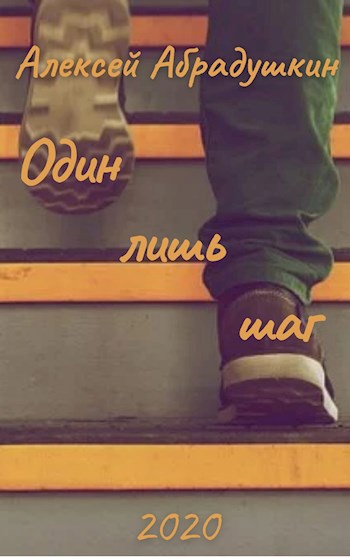 Обложка книги Один лишь шаг