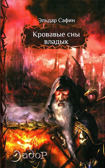 Обложка книги Кровавые сны владык