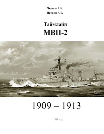 Обложка книги Таймлайн Мира "МВП-2" (1909-1913)