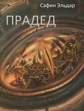 Обложка книги Прадед