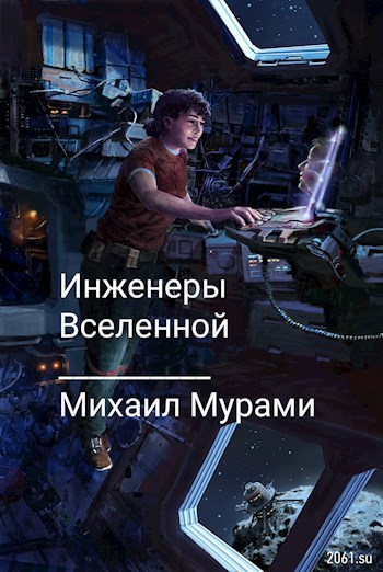 Обложка книги Инженеры Вселенной