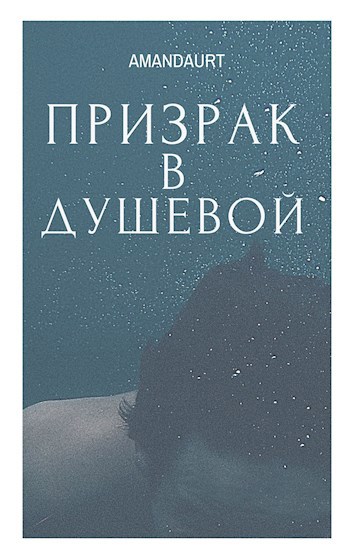Обложка книги Призрак в душевой