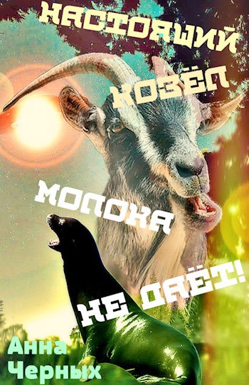 Обложка книги Настоящий козёл молока не даёт!