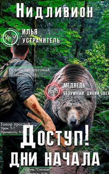 Обложка книги Доступ: Дни начала.