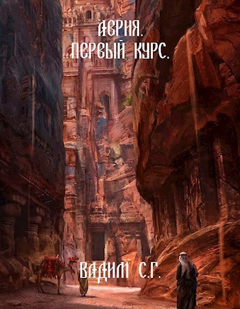 Обложка книги Аврия. Первый курс.