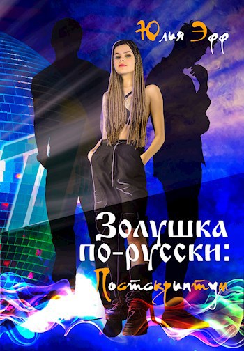 Обложка книги Золушка по-русски. Постскриптум