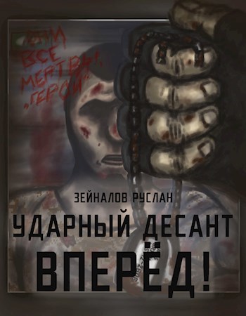 Обложка книги Ударный Десант, вперёд!