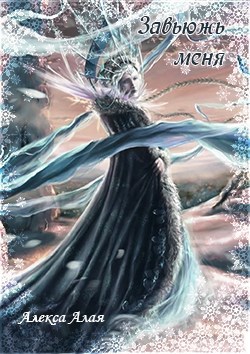 Обложка книги Завьюжь меня