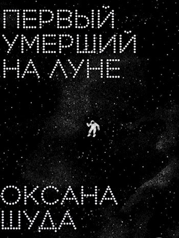 Обложка книги Первый умерший на Луне