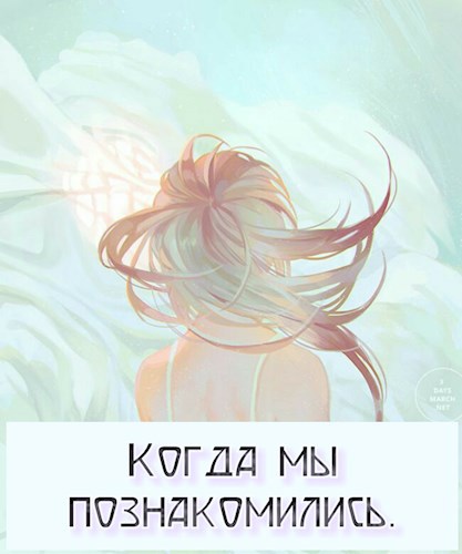 Обложка книги Когда мы познакомились.