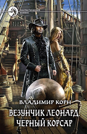 Обложка книги Везунчик Леонард. Чёрный корсар