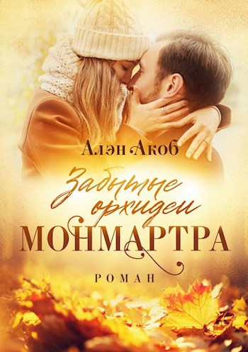 Обложка книги Забытые орхидеи Монмартра