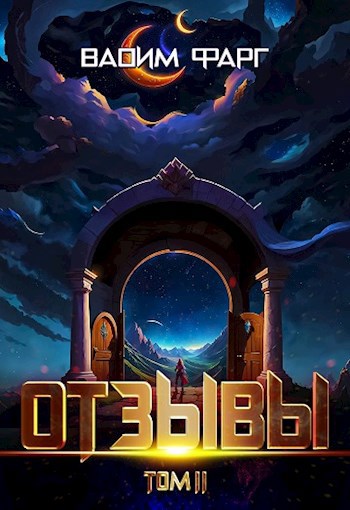 Обложка книги Отзывы. Том 2