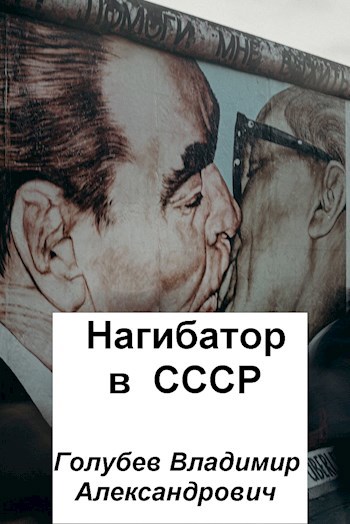 Обложка книги Нагибатор в СССР