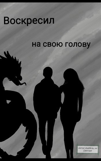Обложка книги Воскресил на свою голову