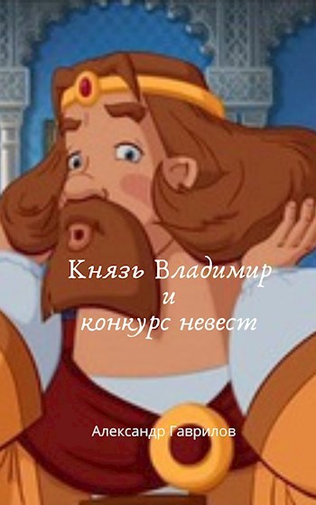Обложка книги Князь Владимир и конкурс невест