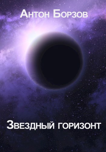 Обложка книги Звездный горизонт