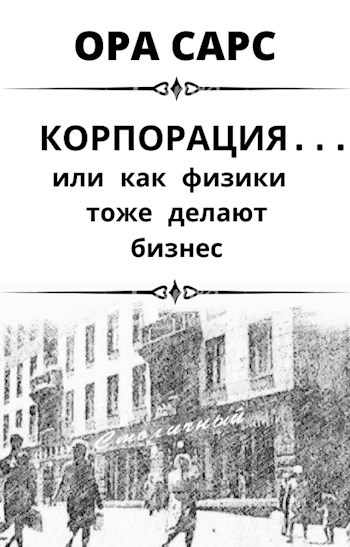 Обложка книги Корпорация... или как физики тоже делают бизнес