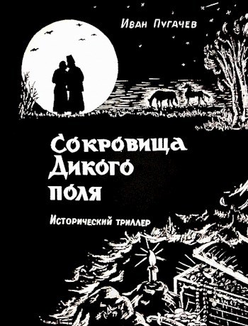 Обложка книги Сокровища Дикого Поля