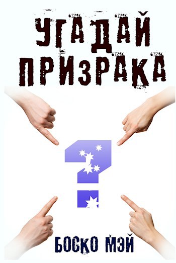 Обложка книги Угадай призрака