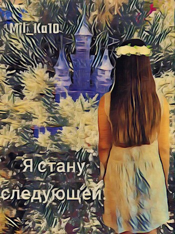 Обложка книги Я стану следующей.
