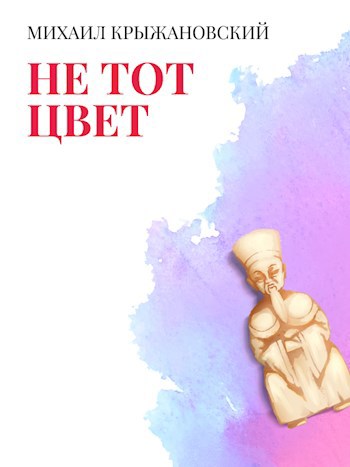 Обложка книги Не тот цвет
