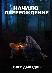 Обложка книги Начало - Перерождение