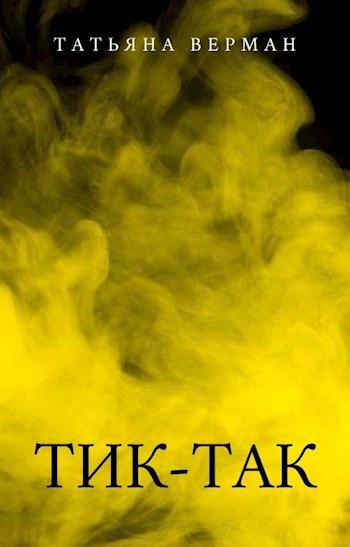Обложка книги Тик-Так
