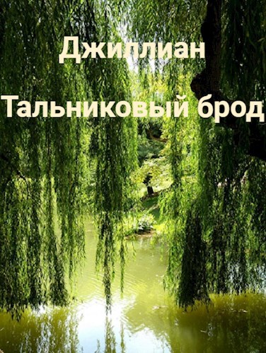 Обложка книги Тальниковый брод