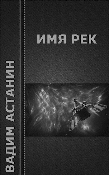 Обложка книги Имя рек